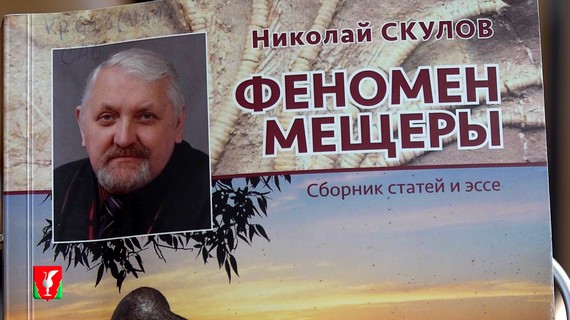 Презентация новой книги Скулова Николая «Феномен Мещёры»
